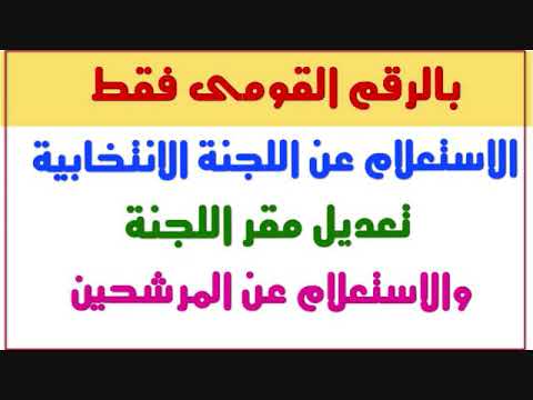 الاستعلام عن اللجنة الانتخابية لمجلس النواب 2020 وتعديل مقر اللجنة الانتخابية والاستعلام عن المرشحين