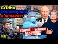 РАЗГОВОР КЛИШАСА СЛИЛИ. КРЕМЛЬ НА УШАХ ОТ ЭТИХ СЛОВ. ОТТИРАЮТ ОТ ПЛЕСЕНИ. НАЛИВКИНУ ДАЮТ 8 ЛЕТ_ГНПБ