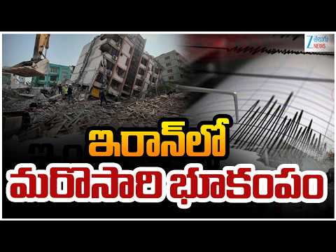Massive Earthquake In Iran | Earthquake Hits Iran Amid Ongoing War | ఇరాన్‌లో మరొసారి భూకంపం - ZEE24TELUGUNEWS
