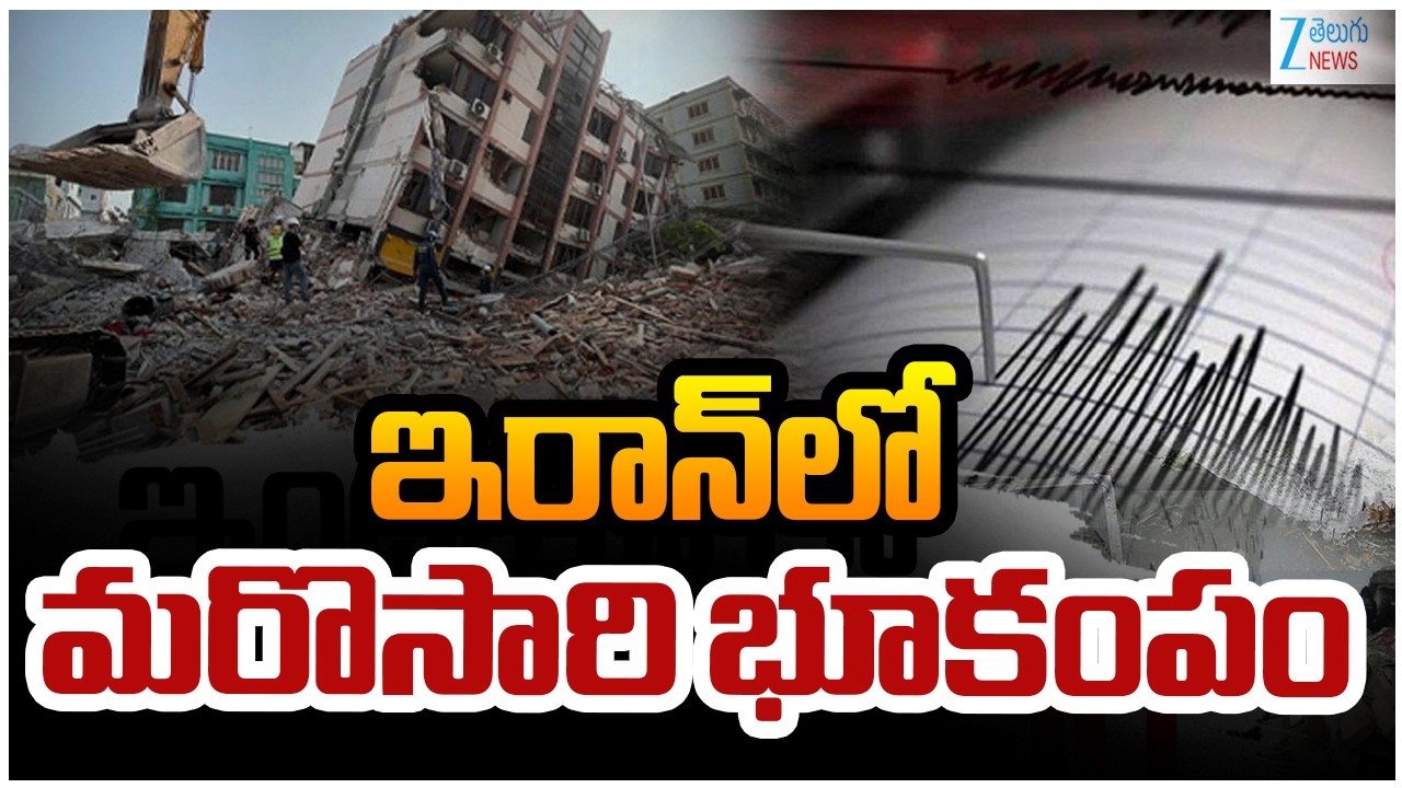 Massive Earthquake In Iran | Earthquake Hits Iran Amid Ongoing War | ఇరాన్‌లో మరొసారి భూకంపం