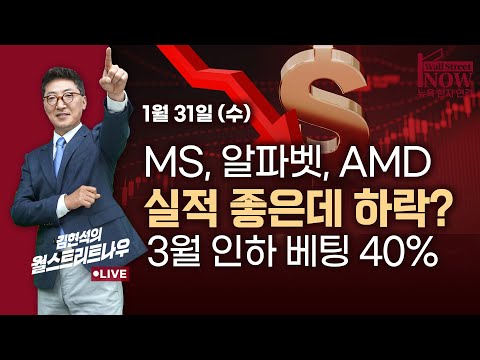 [김현석의 월스트리트나우] MS, 알파벳, AMD 실적 좋은데 하락?…3월 인하 베팅 40%