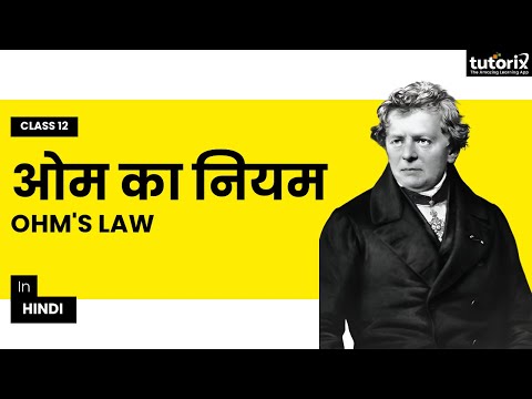 ओम का नियम सरल शब्दों में (Ohm's Law) - video from Tutorix