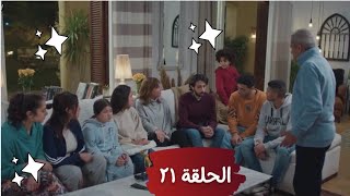 مسلسل وبينا ميعاد الحلقة 21(واحد وعشرون)⁉️حسن ونادية بيعرفوا خطط الولاد😱ويحي بيقرر يروح يبارك لهم❤️🌹