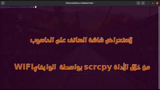 كيف تعرض الهاتف على الحاسوب باستعمال أداة Scrcpy من خلال الوايفاي
