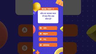 क्या आप जानते हैं कौन सा जानवर साल में 300 दिन सोता |#GKQuiz #AmazingFacts #ShortsTrivia #ViralGK