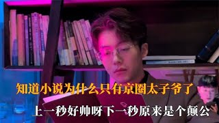 终于知道小说为什么只有京圈太子爷了，上一秒好帅下一秒是个颠公