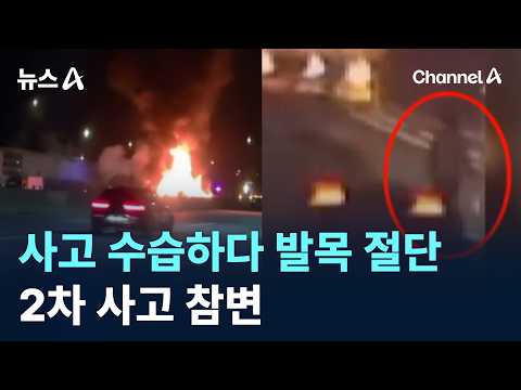Officer Severely Injured in Secondary Accident While Responding to Crash… Ankle Amputated / Chann...