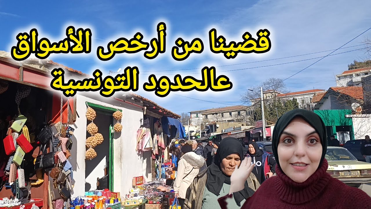 جولة في أرخص سوق عالحدود التونسية/ بدينا بتحضيرات رمضان . مشينا نقضيو ونعمرو فالدار