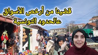 Download Lagu جولة في أرخص سوق عالحدود جزائرية/ بدينا بتحضيرات رمضان . مشينا نقضيو ونعمرو فالدار MP3