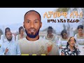 ዘማሪ እሼቱ ሽፈራው ለቻሙዊ ለችና ገበል ዮሀኔ አዲስ መዝሙር Moges Amanuel Official 