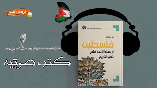 الاستماع الي كتاب فلسطين اربعه الاف عام في تاريخ (مترجم) الحلقه (8)||للكاتب نور مصالحة|| كتب صوتية