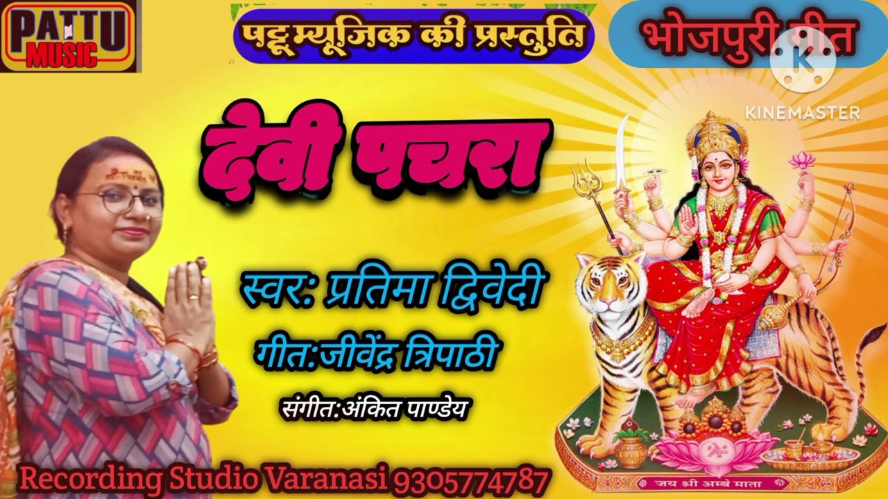 देवी पचरा।।Devi Pachara।। प्रतिमा द्विवेदी।।Pratima Dwivedi।।Pattu Music।।pattu music