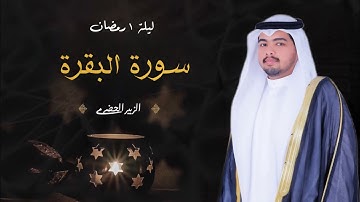 صلاة التراويح ليلة 1 رمضان || سورة البقرة