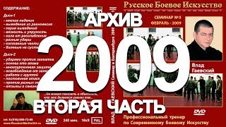 СЕМИНАР в Екатеринбурге 2009 год (Вторая часть)