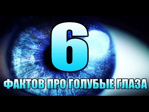 6 ФАКТОВ О ГОЛУБЫХ ГЛАЗ