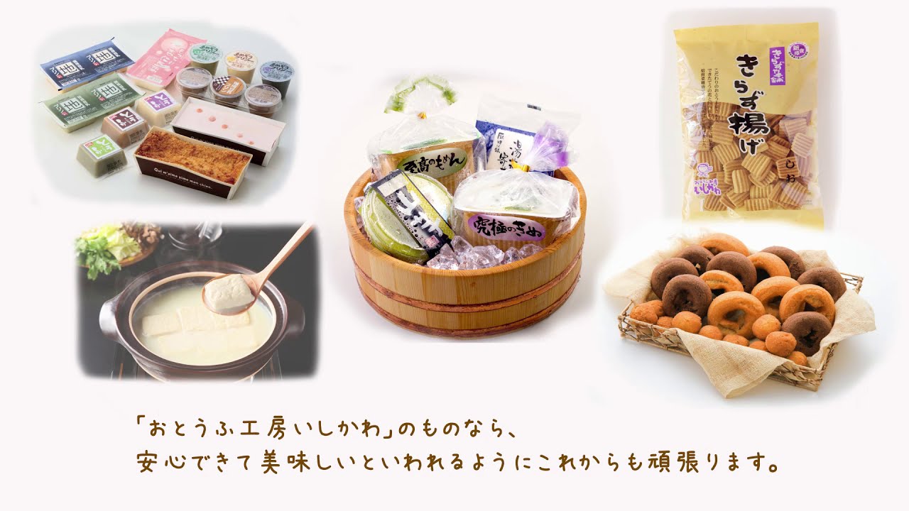 おとうふ工房いしかわpr動画 Youtube