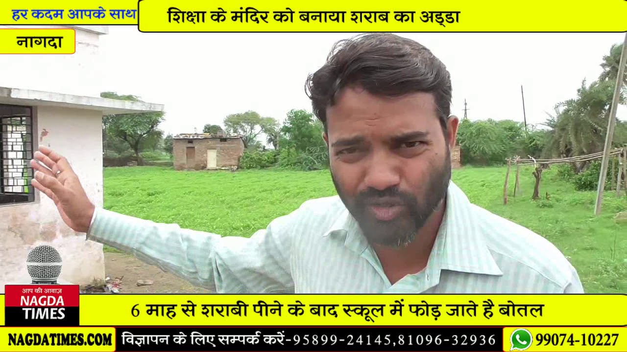 शिक्षा के मंदिर को बनाया शराब का अड्डा