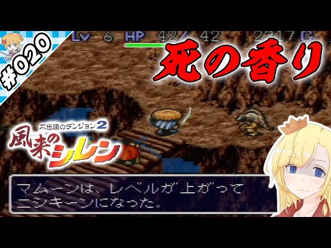 ニシキヘビは死の香り【『風来のシレン』実況 part.020】【VTuberゲーム実況】