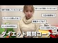 【ダイエット質問コーナー】最近痩せたのでみんなから募集した体型の質問に答えます！！