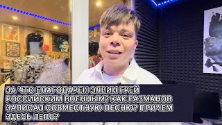 За что благодарен Элвин Грей военным? Как Олег Газманов записал совместную песню? Причем здесь Лепс?