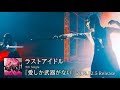 ラストアイドル「愛しか武器がない」MV 15秒SPOT【2018.12.5 Release】