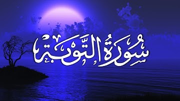 Surah Al-Tawba |  سورة التوبة