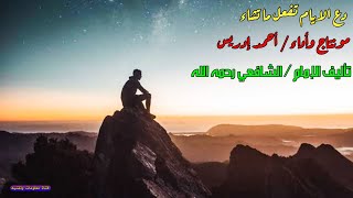 دع الايام تفعل ما تشاء | أبيات رائعه للإمام الشافعي رحمه الله | مونتاج وأداء العبد الفقير احمد ادريس