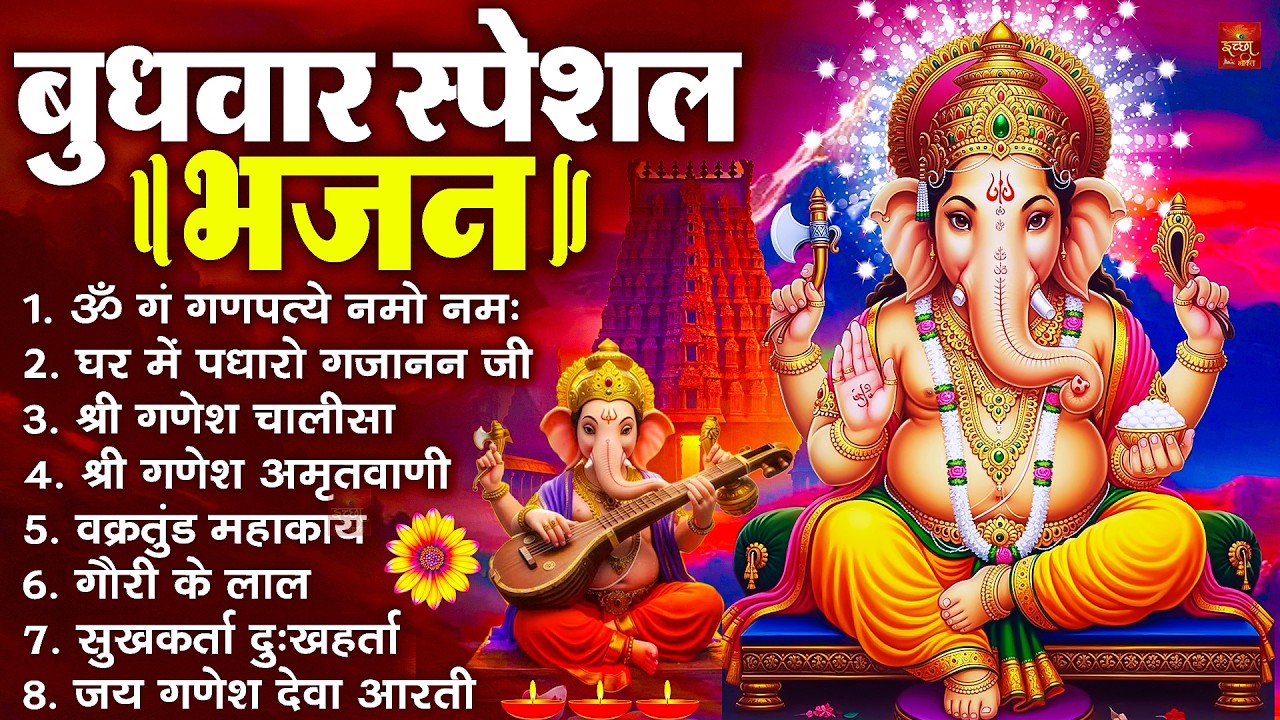 बुधवार भक्ति भजन : ॐ गं गणपतये नमो नमः, सुखकर्ता दुखहर्ता, गणेश अमृतवाणी, श्री गणेश चालीसा व आरती