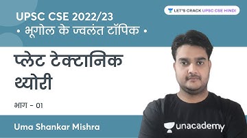 Plate tectonic theory (Part-1) | hot topics of geography | UPSC CSE 2022/2023 | Uma Shankar Mishra