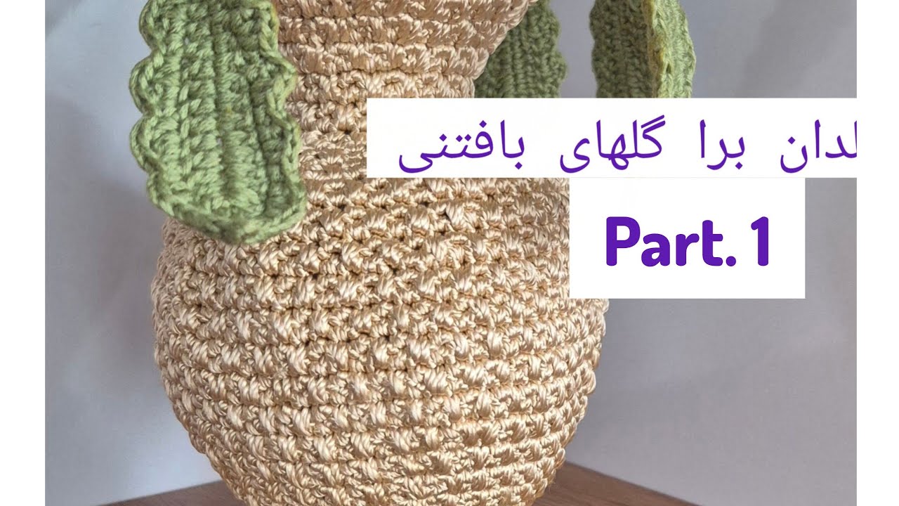 بافت گلدان دست‌ساز زیبا با قلاب قسمت اول| آموزش گلدان تزیینی برای دکور خونه