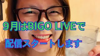 9月はBigo Liveで配信します