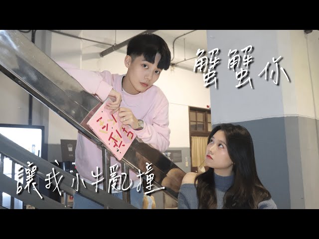 喬安 - 《蟹蟹你讓我小牛亂撞》
從詞曲創作、編曲、配唱、製作到演出
以樂團形式呈現
都由我一手包辦

想學習舞臺和鏡頭表演
吉他彈唱、唱歌表演
歡迎！
