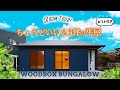 【平屋 福岡】コンパクトかつオシャレに！２３坪で過ごすちょうどいい平屋！WOODBOX BUNGALOW（バンガロー）