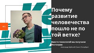 Видео Почему развитие человечества пошло не по той ветке? | Вместо технологий мы получили Инстаграм (автор: Андрей Саблин)