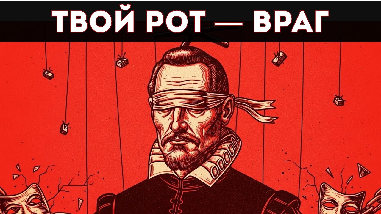 10 СИТУАЦИЙ, ГДЕ ВАШ РОТ ПРЕДАЁТ ВАС — ПРЕДУПРЕЖДЕНИЕ: МАКИАВЕЛЛИ