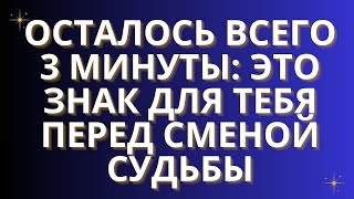 картинка: ✨ОСТАЛОСЬ ВСЕГО 3 МИНУТЫ: ЭТО ЗНАК ДЛЯ ТЕБЯ ПЕРЕД СМЕНОЙ СУДЬБЫ