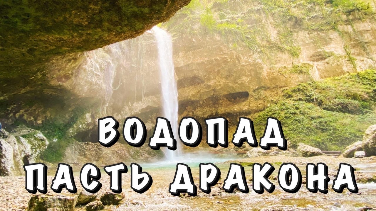 Пасть дракона на машине