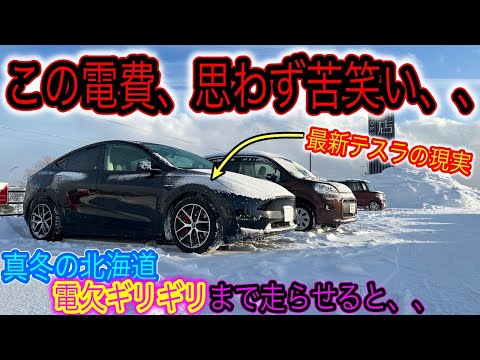 【真冬の北海道でEV検証】電欠までどれだけ走れた？〜テスラモデルYで日本最北端の街稚内から300km爆走してみたら、、