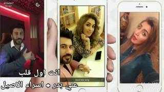 انت اول قلب اسراء الاصيل + علي بدر / ديو حصري 2017