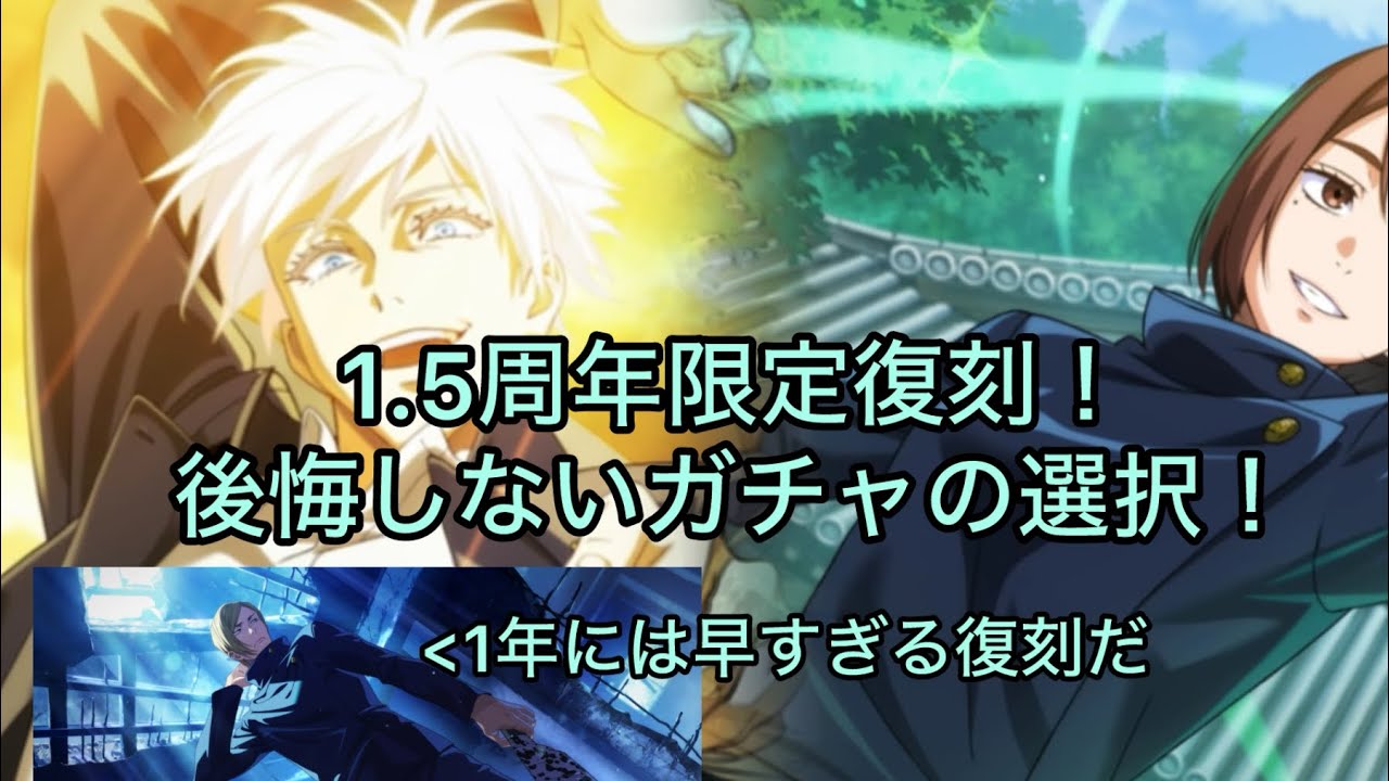 【呪術廻戦ファンパレ】1.5周年限定ガチャ復刻！引くべき？