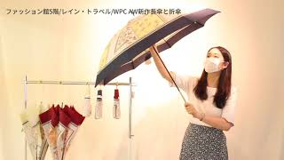 WPC　2020年AW新作長傘と折傘「秋の長雨も快適・楽しくお出掛け」