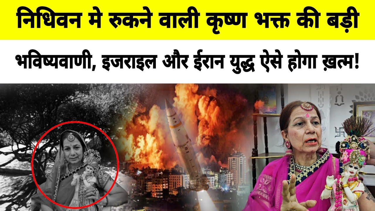 Vrindavan:निधिवन में रुकने वाली कृष्ण भक्त की भविष्यवाणी, इजराइल और ईरान युद्ध ऐसे होगा ख़त्म!Radha 