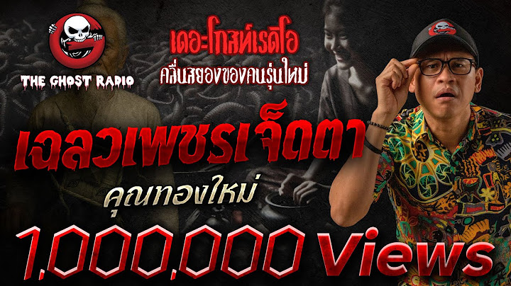 เฉลวเพชรเจ็ดตา • คุณทองใหม่ | 6 ก.ค. 68 | THE GHOST RADIO