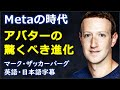 [英語ニュース] Metaの時代アバターの驚くべき進化|マーク・ザッカーバーグ|Mark Zuckerberg |Metaverse|メタバース|日本語字幕 | 英語字幕 |