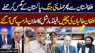 pakistan Afghanistan War | Attack in Afghanistan | Trump Prasies FM Munir | Nadeem Malik Live