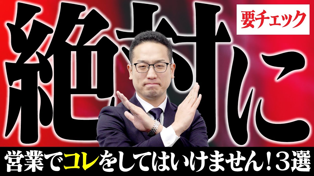 営業で絶対これをしてはいけない３選！