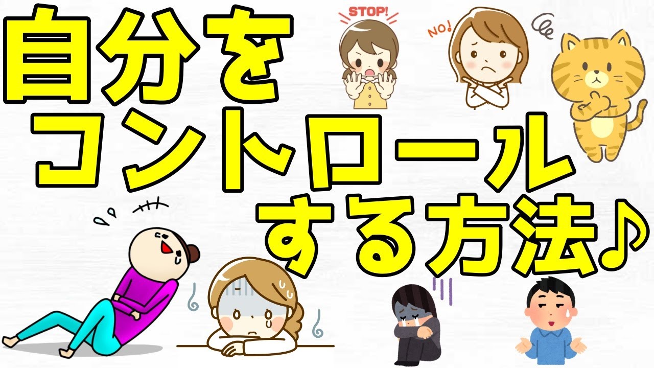 コントロールを維持する方法