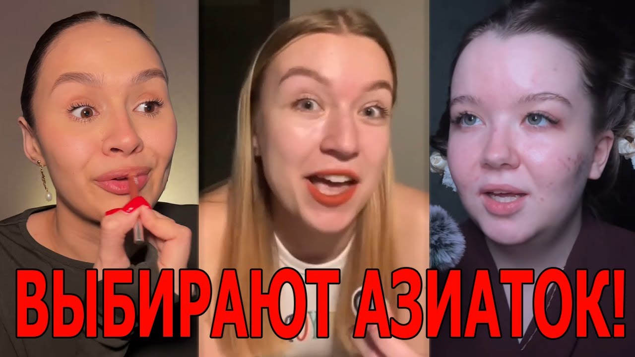 Мужчины ВЫБИРАЮТ АЗИАТОК и ТАЕК! Славянские Наташки ноют что МУЖЧИНЫ ОТ НИХ ОТКАЗАЛИСЬ!