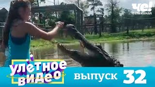 Улетное видео | Выпуск 32