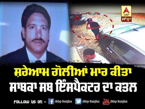 ਸ਼ਰੇਆਮ ਗੋਲੀਆਂ ਮਾਰ ਕੀਤਾ ਸਾਬਕਾ Sub Inspector ਦਾ Murder | ABP Sanjha |